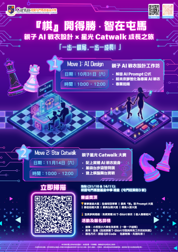 🎲 加入『棋』開得勝‧智在屯馬 - 親子AI戰衣設計×星光Catwalk成長之旅