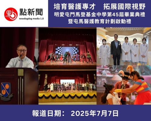 【媒體報道】培育醫護專才　拓展國際視野——明愛屯門馬登基金中學第45屆畢業典禮暨屯馬醫護教育計劃啟動禮