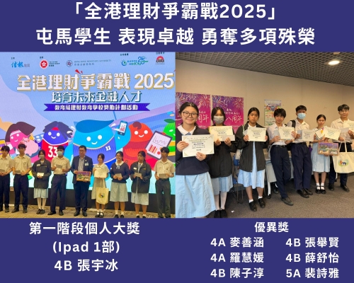 《屯馬學生勇奪「全港理財爭霸戰2025」多項殊榮》CTM Students Win Multiple Awards in the “Hong Kong Financial Management Challenge 2025”