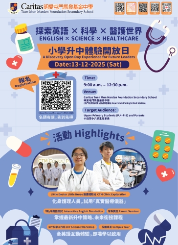 小學升中體驗開放日現正接受報名!