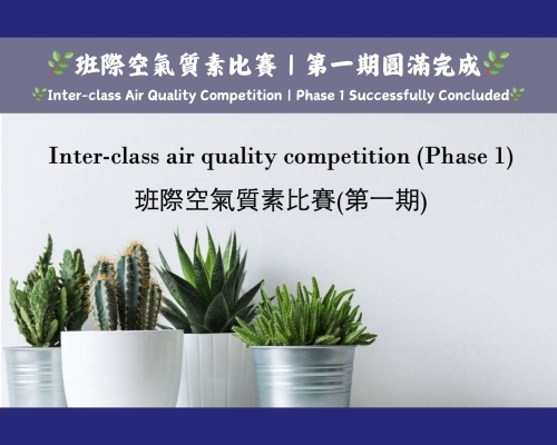 🌿班際空氣質素比賽｜第一期圓滿完成 Inter-class Air Quality Competition｜Phase 1 Successfully Concluded🌿