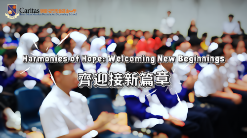 齊迎接新篇章