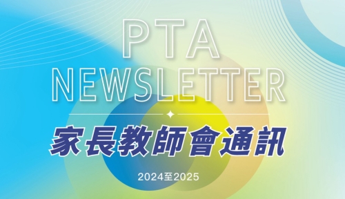 2024/25家長教師會通訊現已出版  PTA NEWSLETTER 