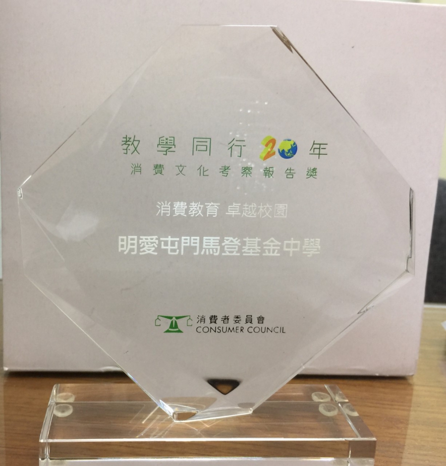 消費文化考察報告獎 (消化獎)─教學同行20年嘉許禮 “Excellent School in Consumer Education Award”