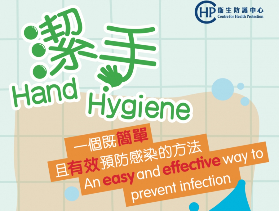 衛生防護中心：正確洗手方法及佩戴口罩指引 Centre for Health protection: Guidelines for Good Handwashing and Use Mask Properly