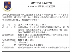 2023-2025學年校友校董選舉